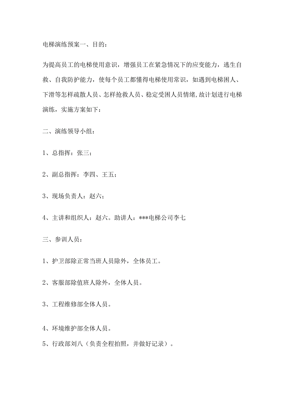 技能培训资料：电梯逃生演练预案.docx_第1页