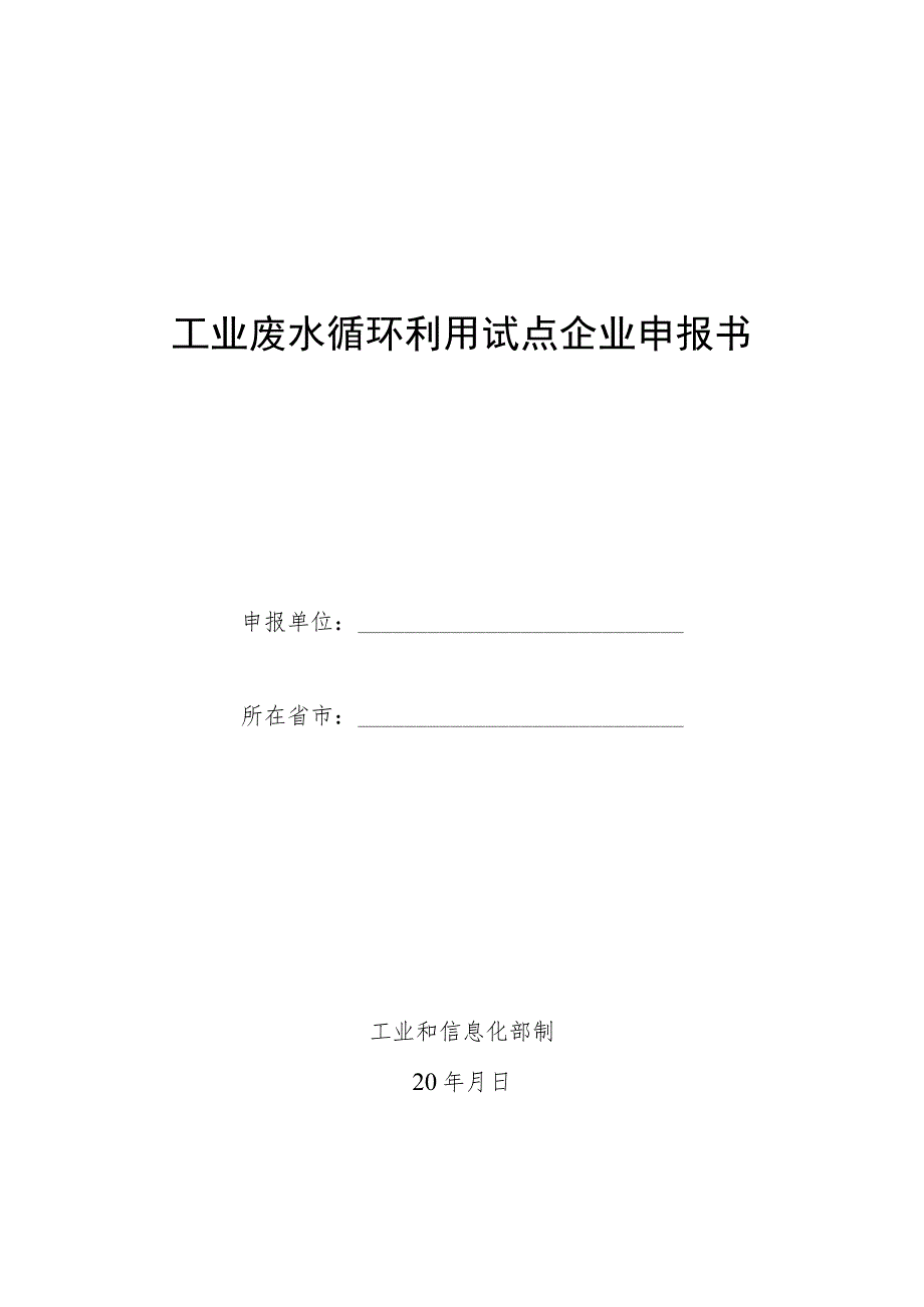 工业废水循环利用试点企业申报书.docx_第1页