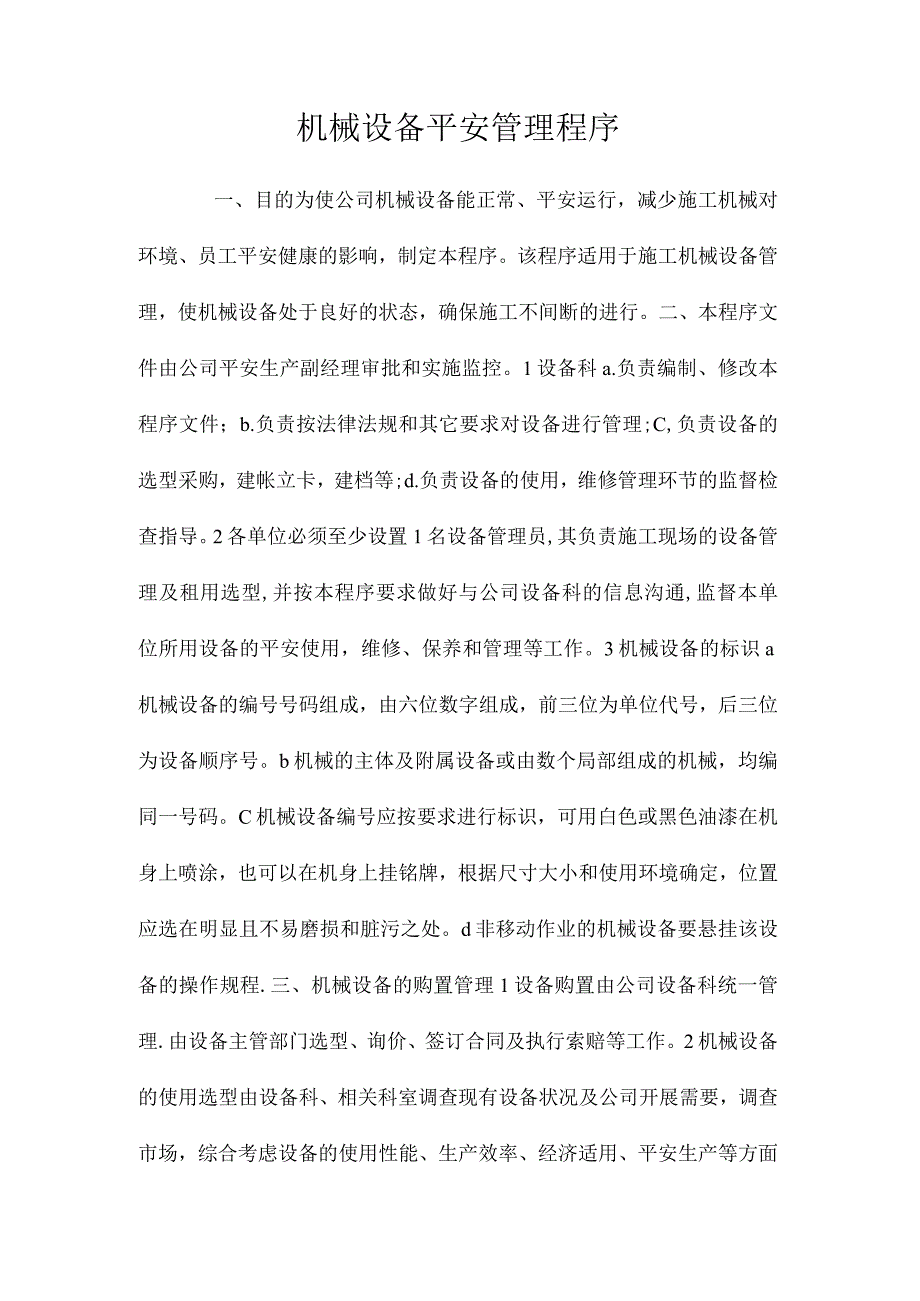 最新整理机械设备安全管理程序.docx_第1页