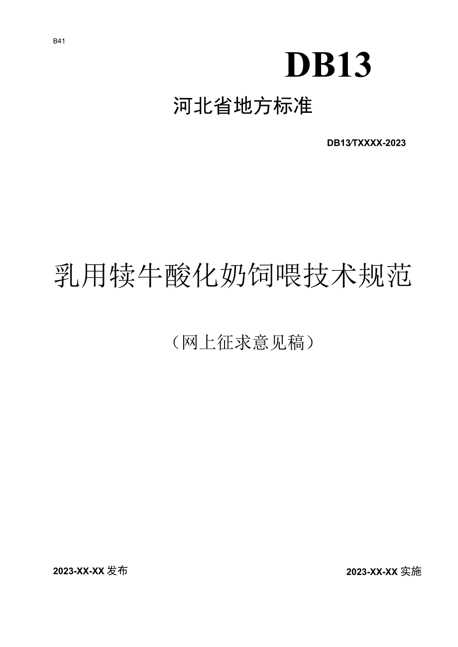 乳用犊牛酸化奶饲喂技术规范.docx_第1页