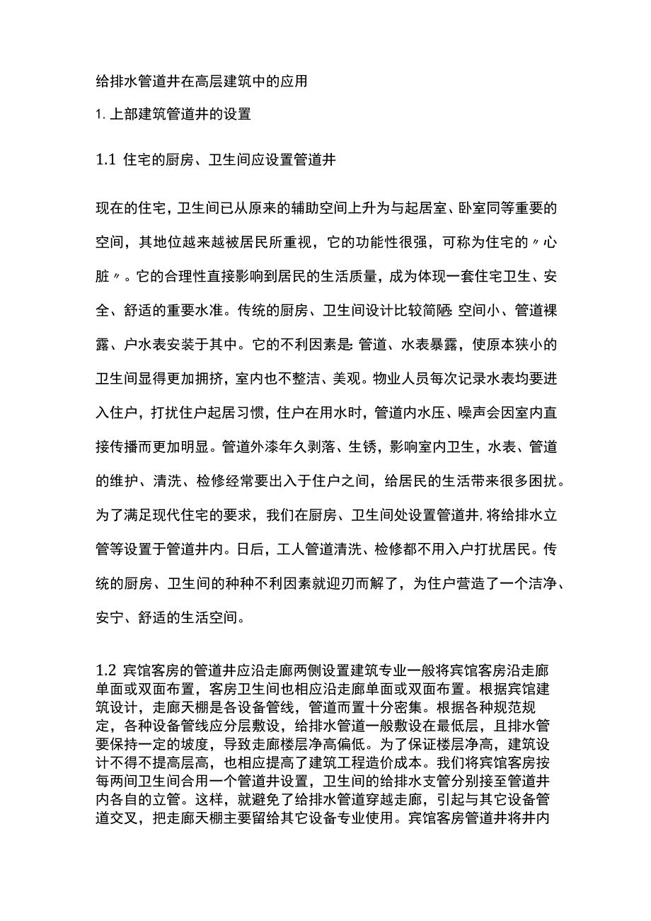 给排水管道井在高层建筑中的应用.docx_第1页