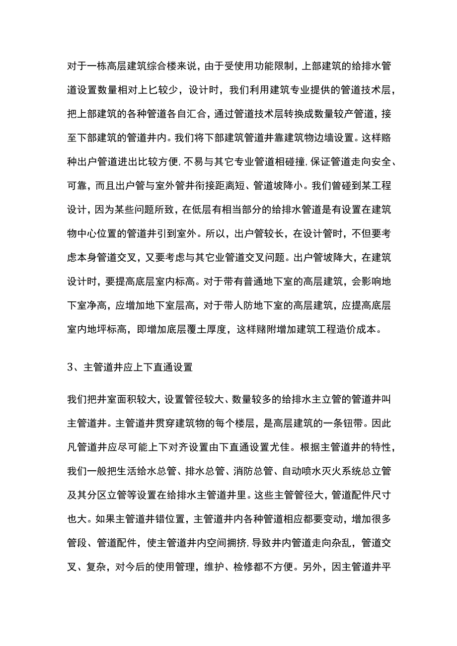 给排水管道井在高层建筑中的应用.docx_第3页