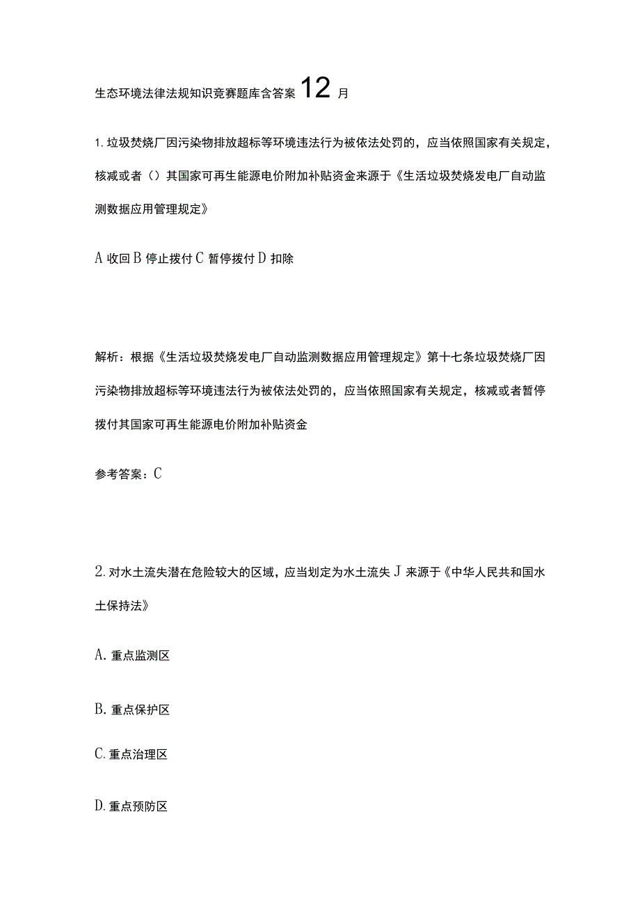 生态环境法律法规知识竞赛题库含答案12月.docx_第1页