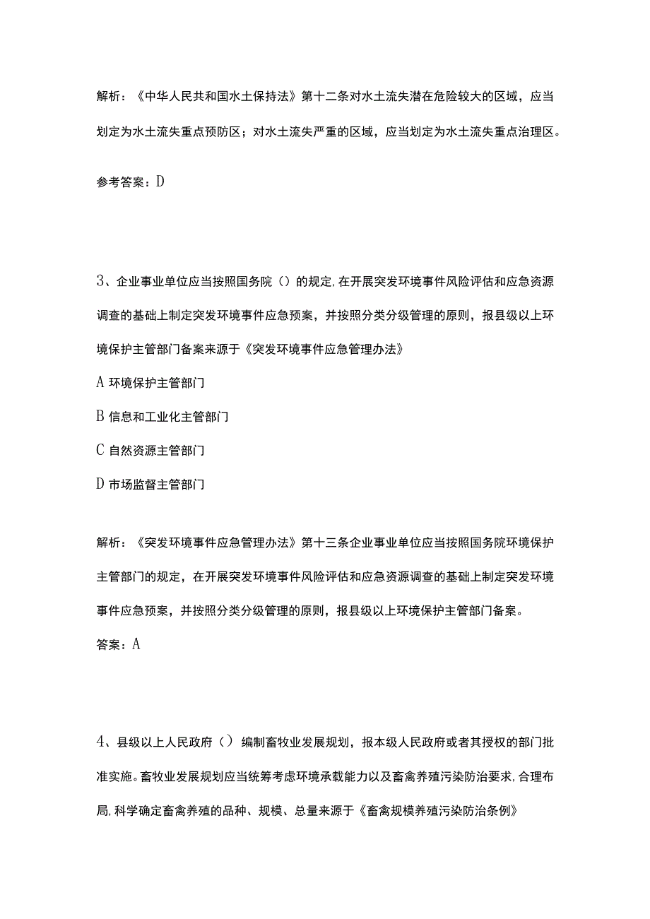 生态环境法律法规知识竞赛题库含答案12月.docx_第2页