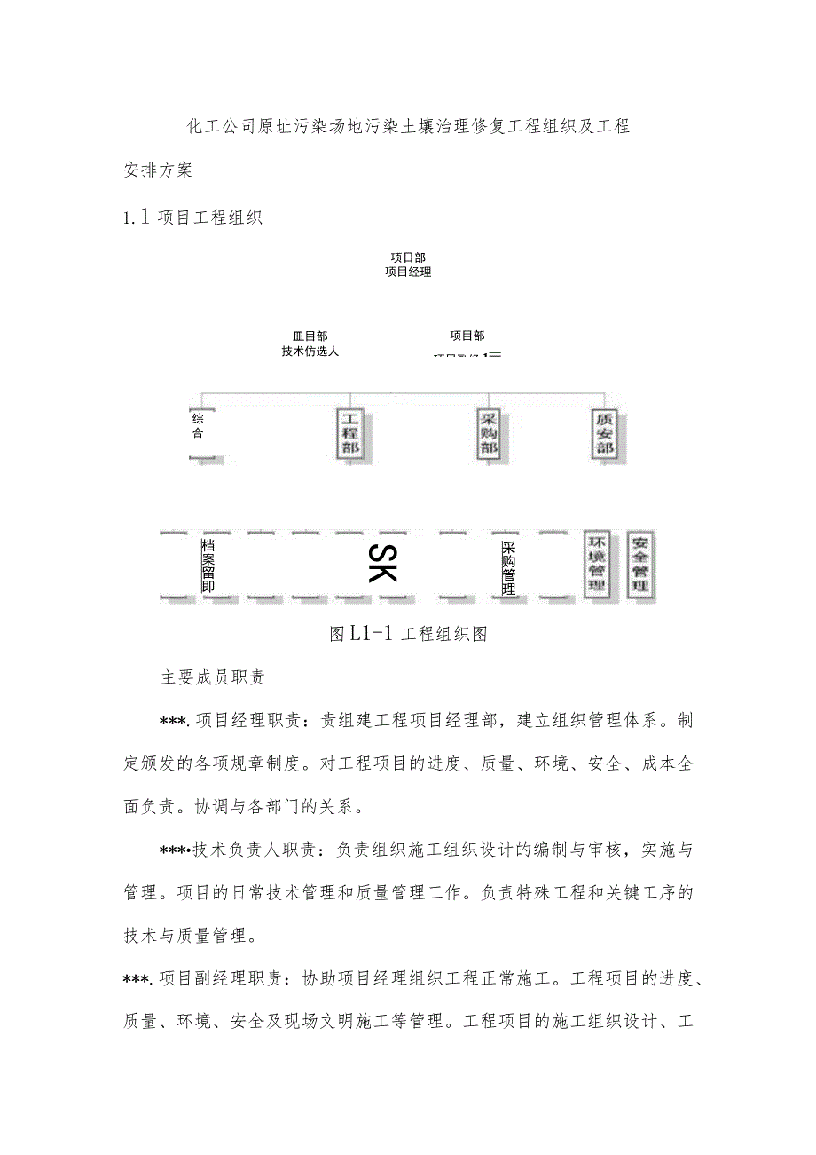 化工公司原址污染场地污染土壤治理修复工程组织及工程安排方案.docx_第1页