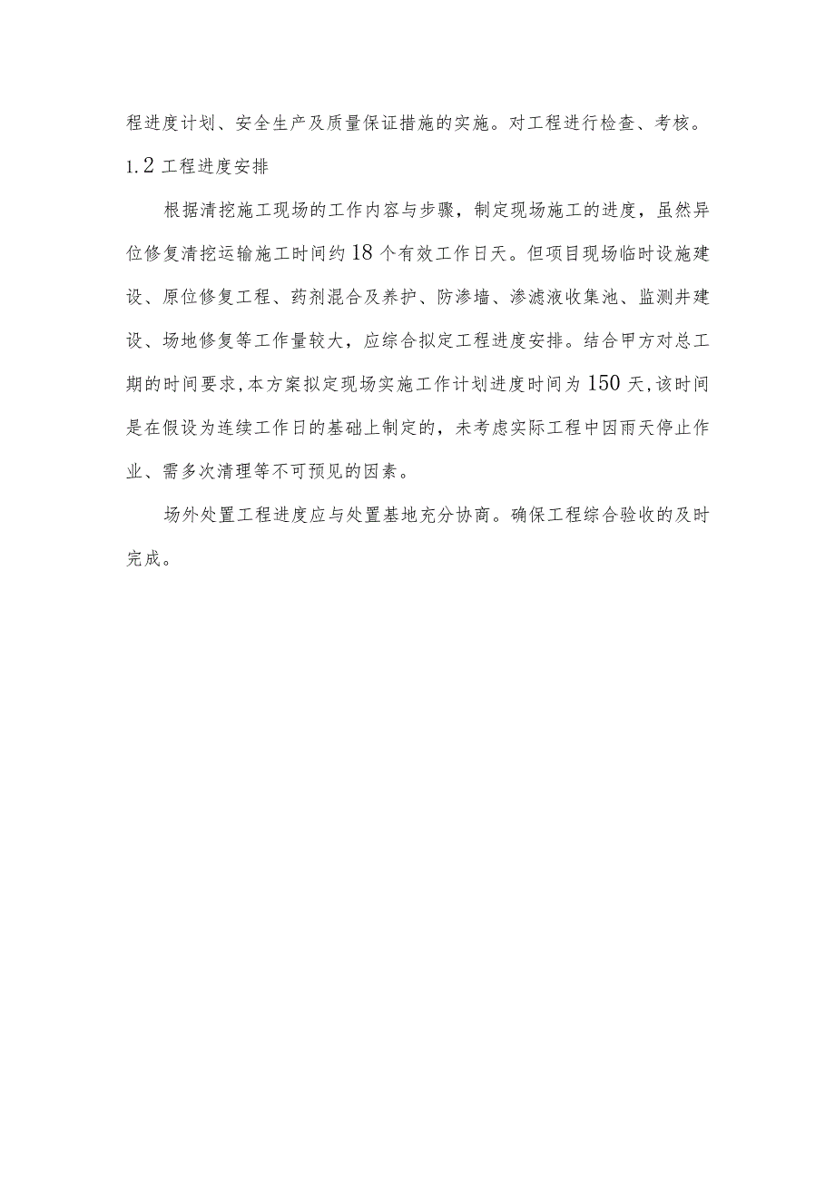 化工公司原址污染场地污染土壤治理修复工程组织及工程安排方案.docx_第2页