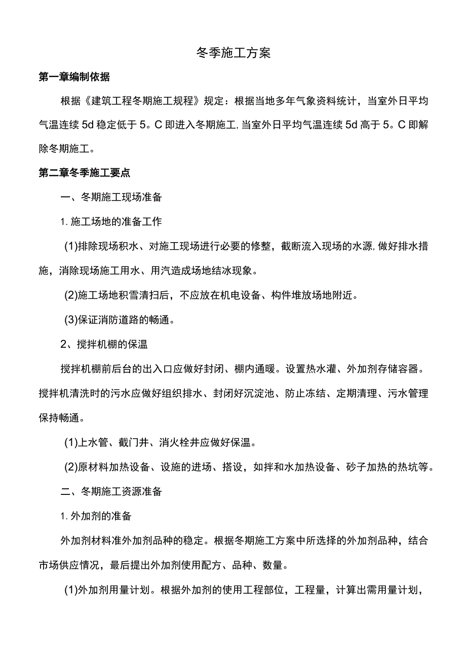 冬期施工方案.docx_第1页