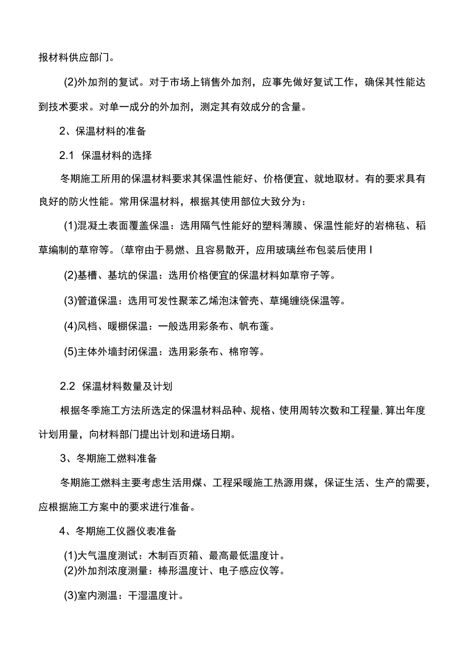 冬期施工方案.docx_第2页