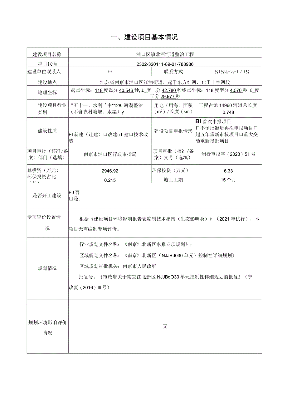 浦口区镇北河河道整治工程环境影响报告表.docx_第2页