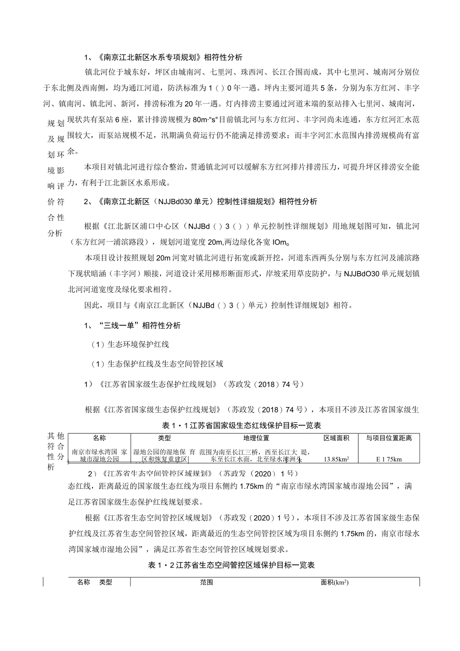 浦口区镇北河河道整治工程环境影响报告表.docx_第3页