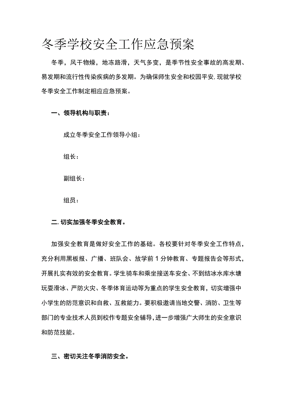 冬季学校安全工作应急预案.docx_第1页