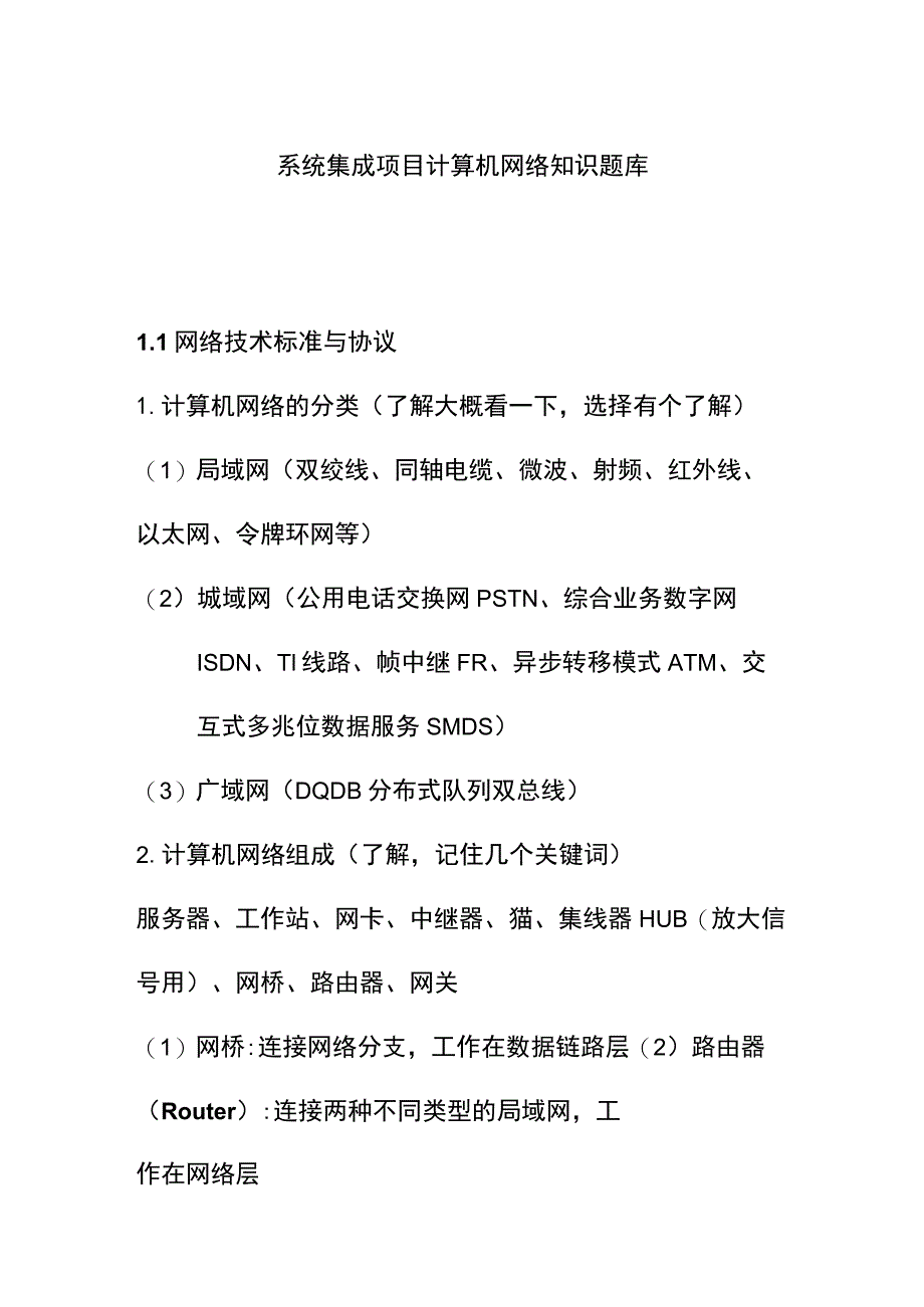 系统集成项目计算机网络知识题库.docx_第1页