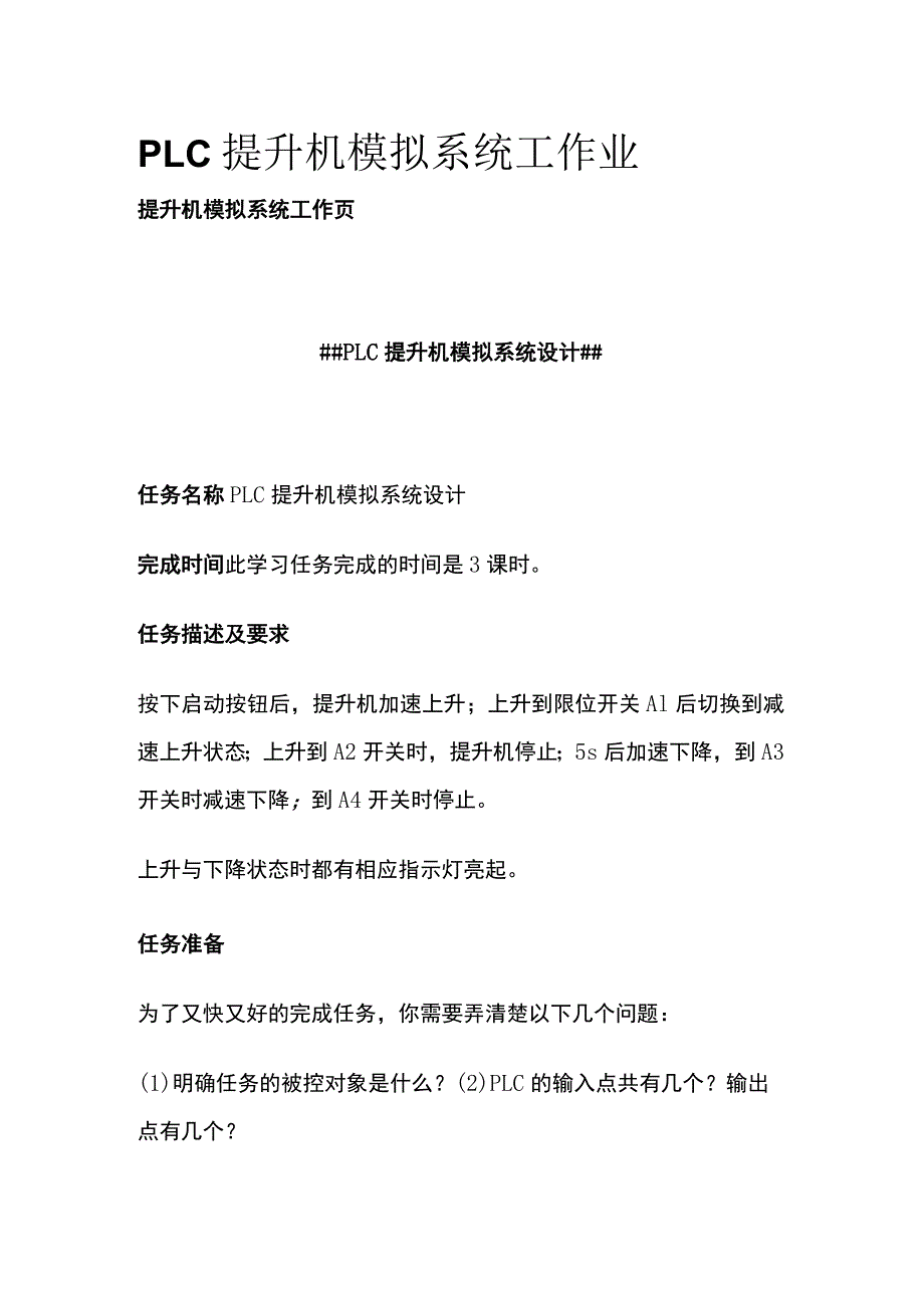 PLC提升机模拟系统工作业.docx_第1页