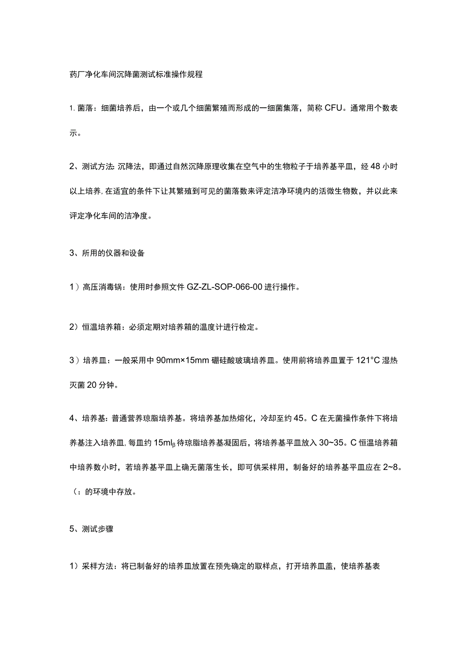 药厂净化车间沉降菌测试标准操作规程.docx_第1页