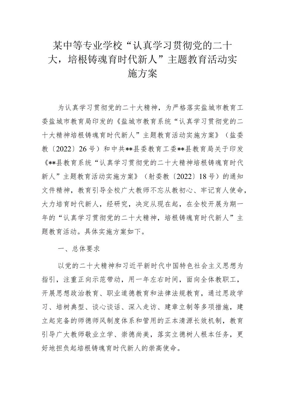 某中等专业学校“认真学习贯彻党的二十大培根铸魂育时代新人”主题教育活动实施方案.docx_第1页