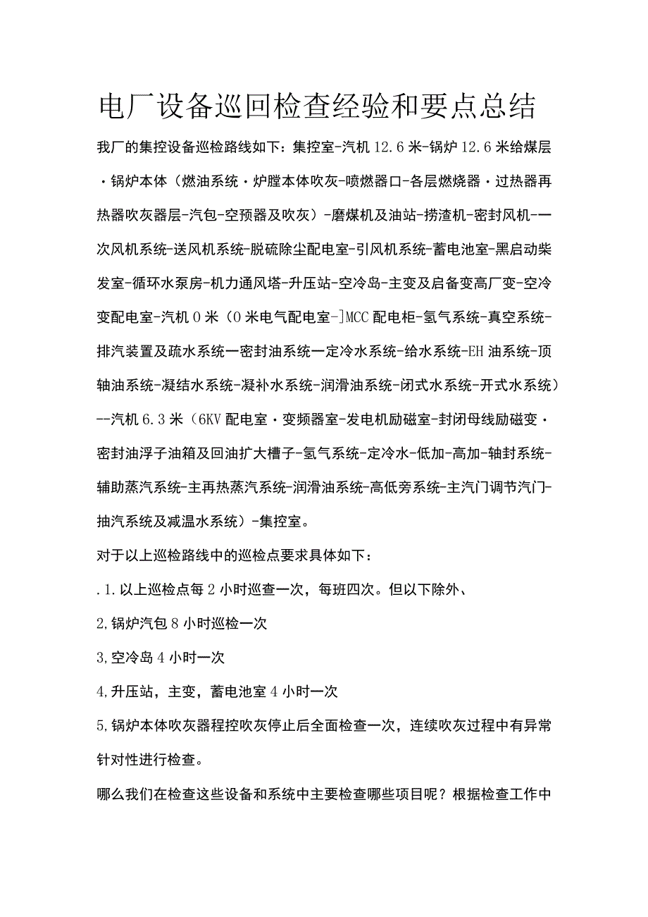 电厂设备巡回检查经验和要点总结.docx_第1页