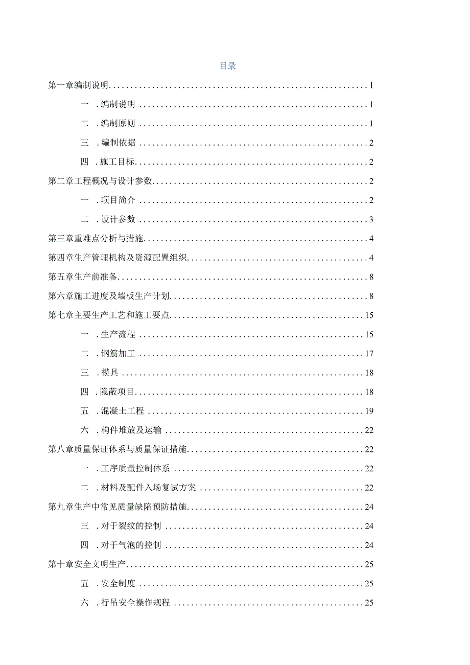 某装配式安置房项目预制构件生产方案.docx_第3页