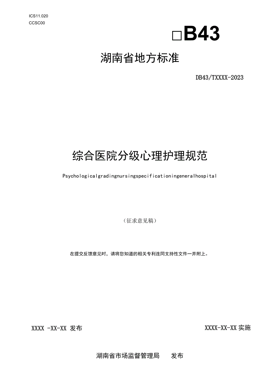 综合医院分级心理护理规范.docx_第1页