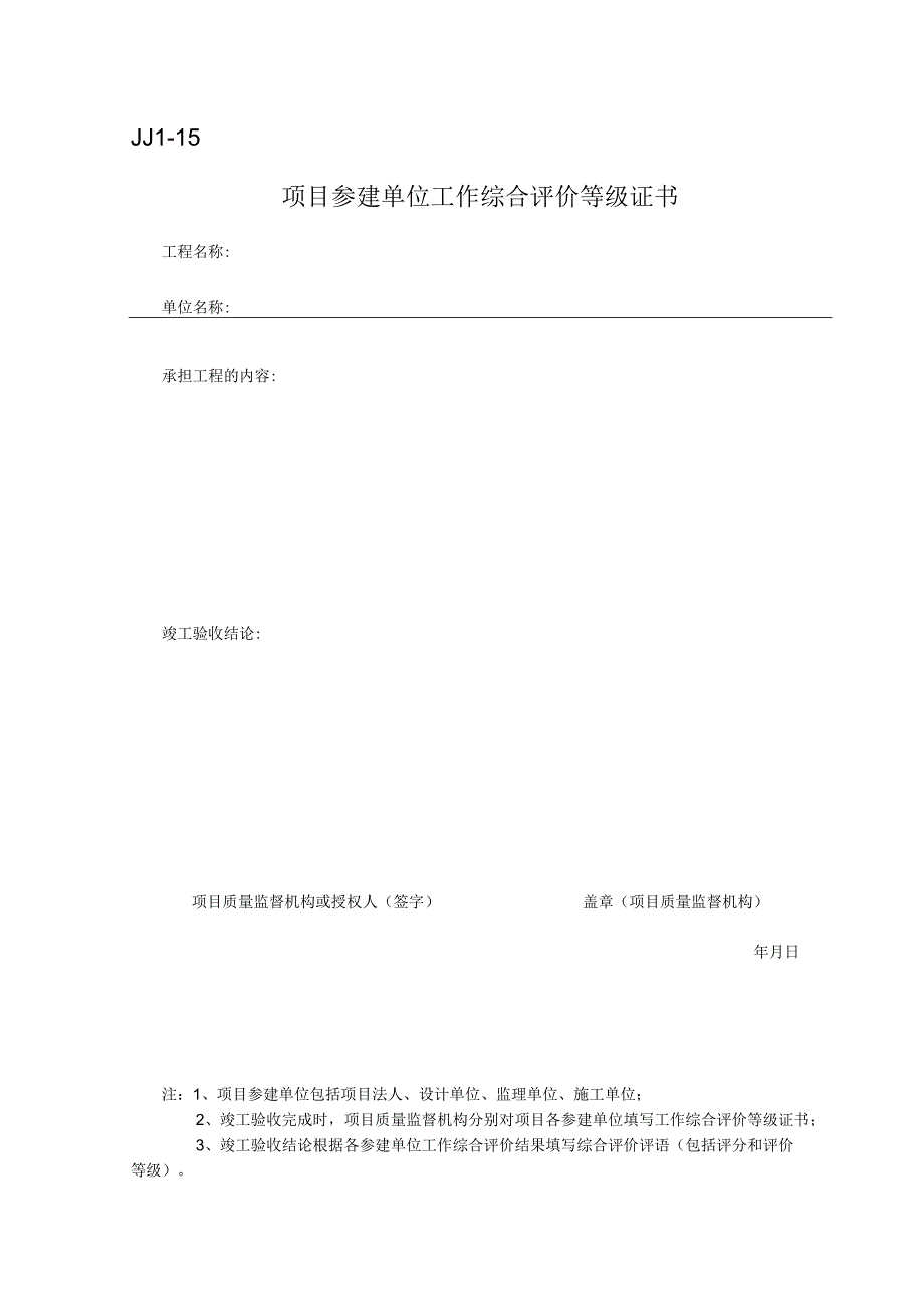 JJ1-15 参建单位工作综合评价等级证书.docx_第1页