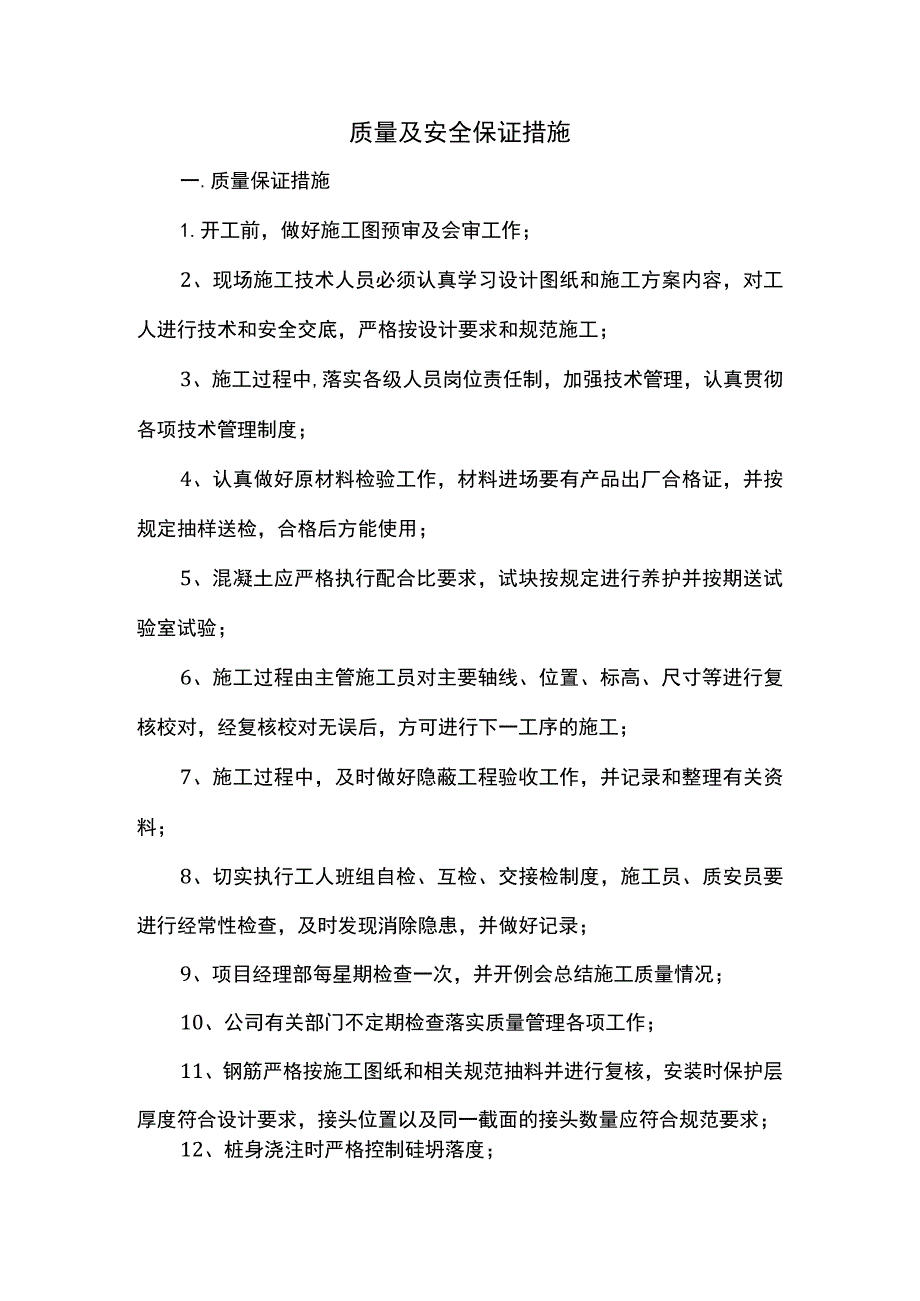 质量及安全保证措施.docx_第1页