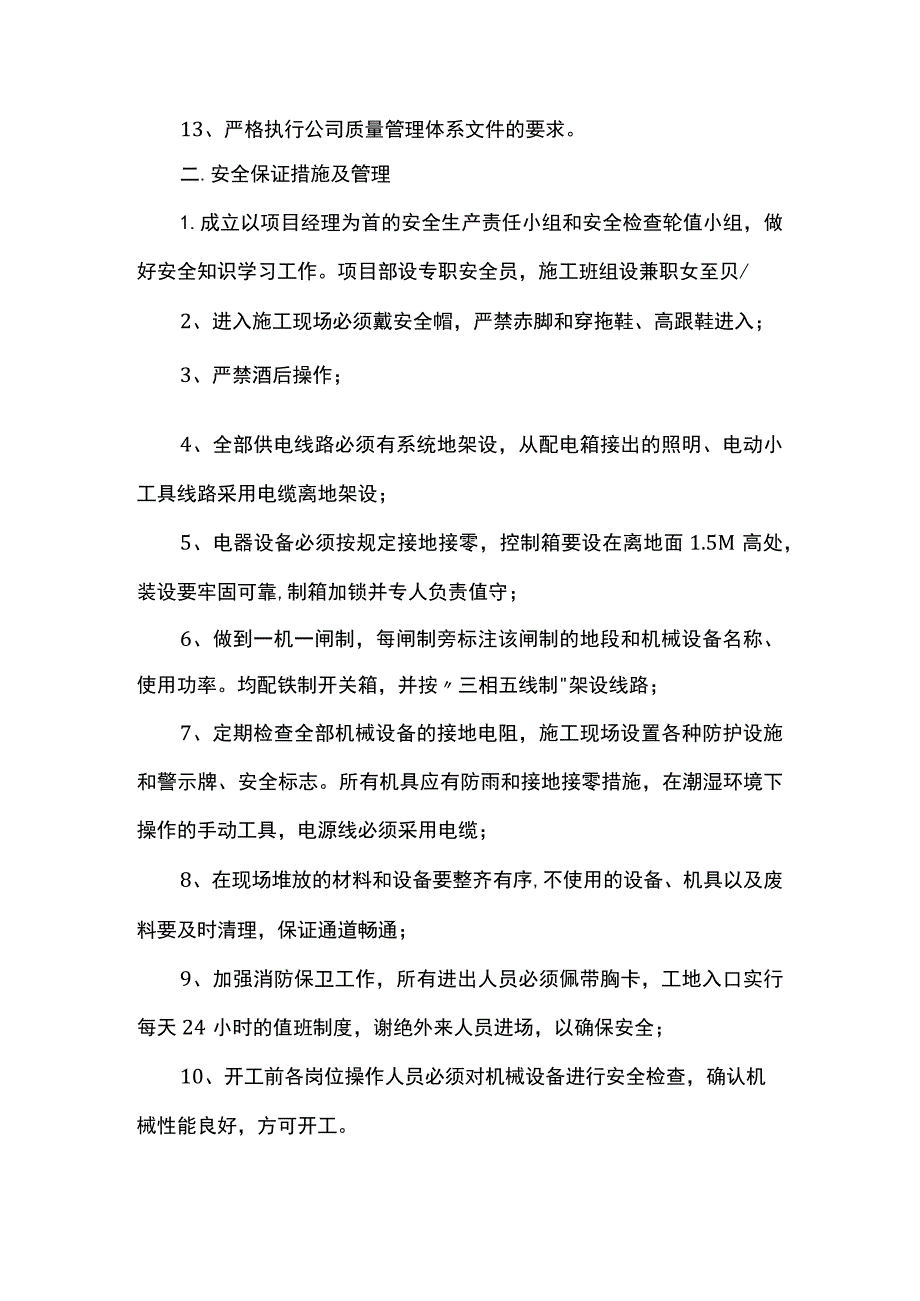 质量及安全保证措施.docx_第2页