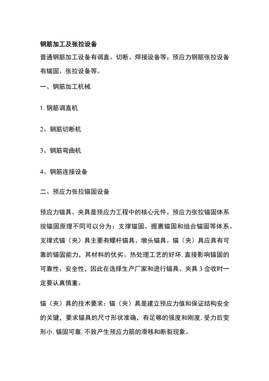 钢筋加工及张拉设备.docx_第1页