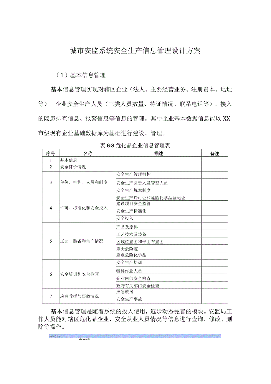 城市安监系统安全生产信息管理设计方案.docx_第1页