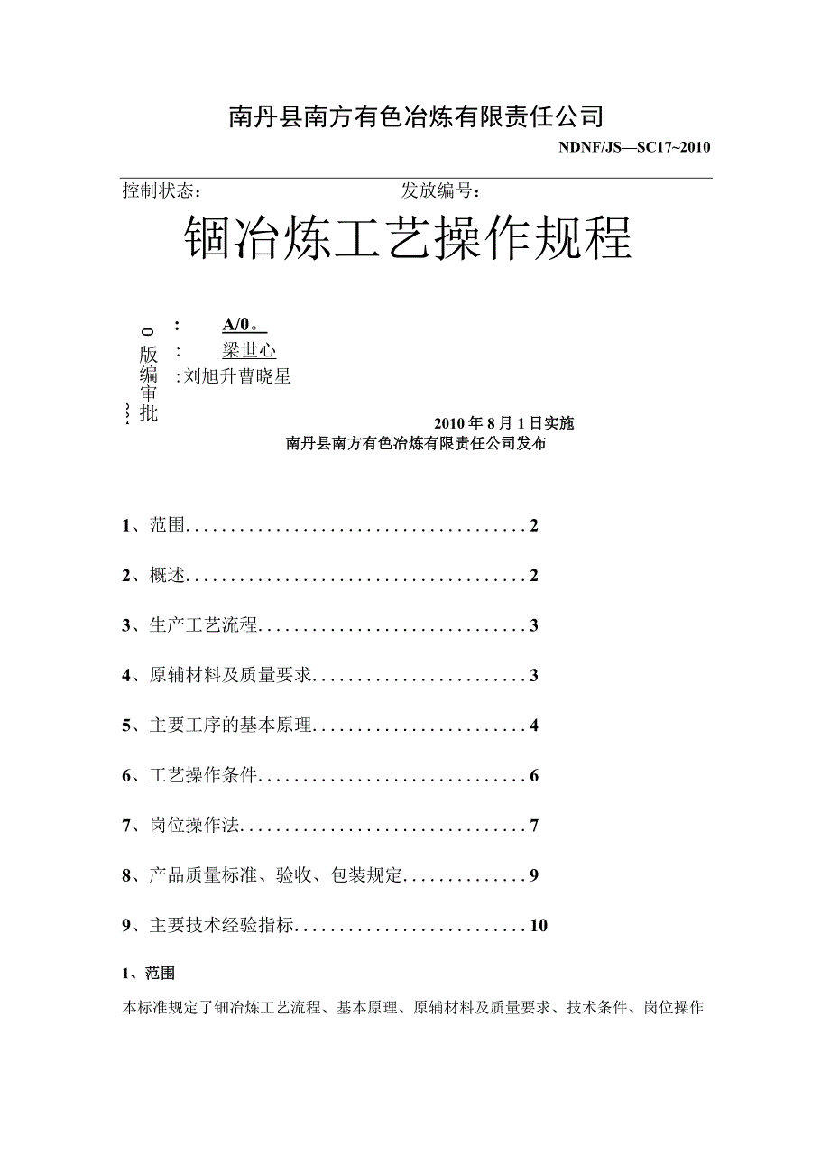 铟冶炼工艺操作规程.docx_第1页