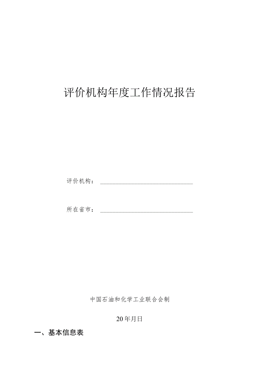 评价机构年度工作情况报告.docx_第1页