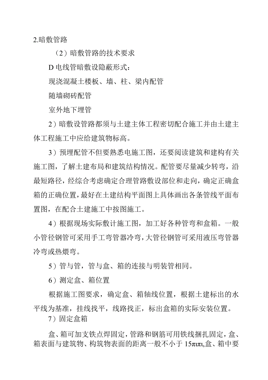 汽车客运站综合建设项目水电及通风系统安装工程施工方案及技术措施.docx_第2页