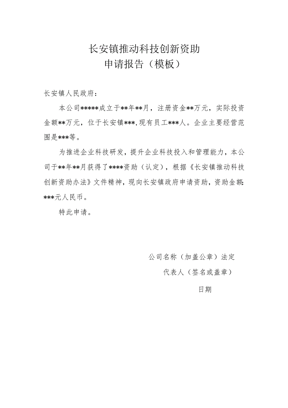 长安镇推动科技创新资助申请报告模板.docx_第1页