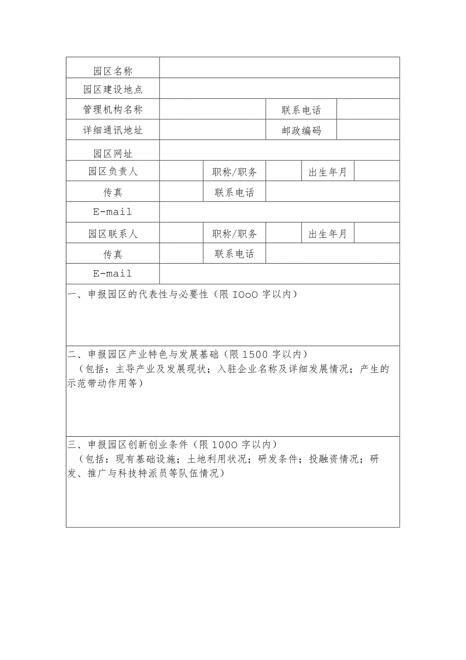 农业科技园区建设申报书.docx_第2页