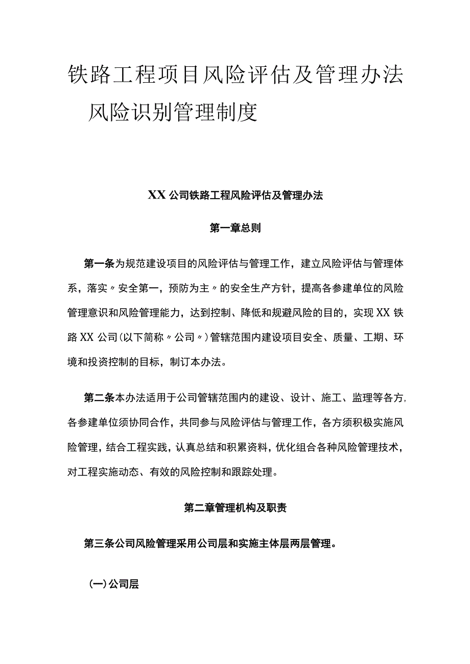 铁路工程项目风险评估及管理办法 风险识别管理制度.docx_第1页