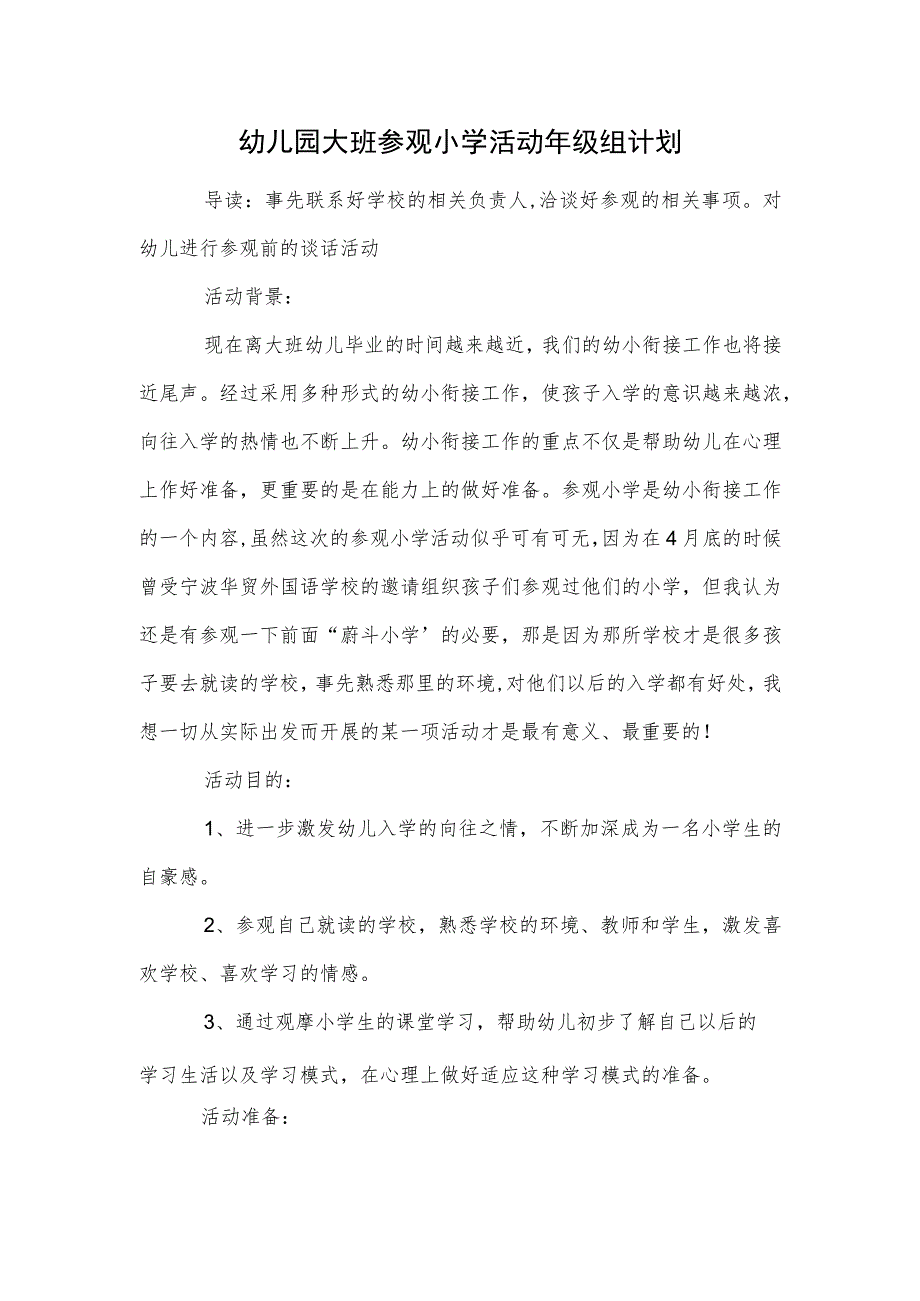 幼儿园大班参观小学活动年级组计划范本.docx_第1页