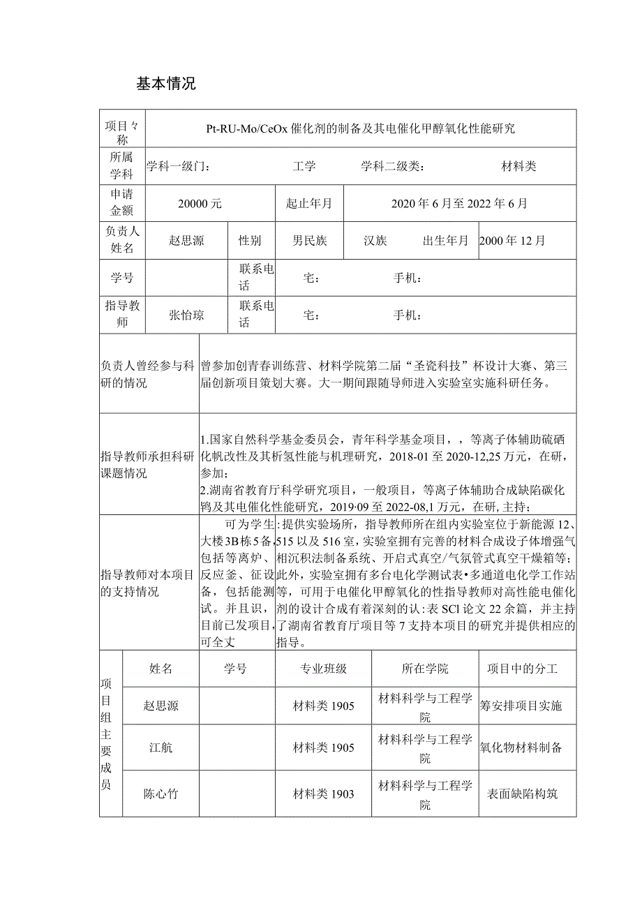 长沙理工大学大学生创新训练项目申请书.docx_第3页