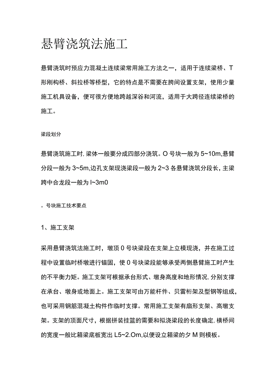 悬臂浇筑法施工.docx_第1页