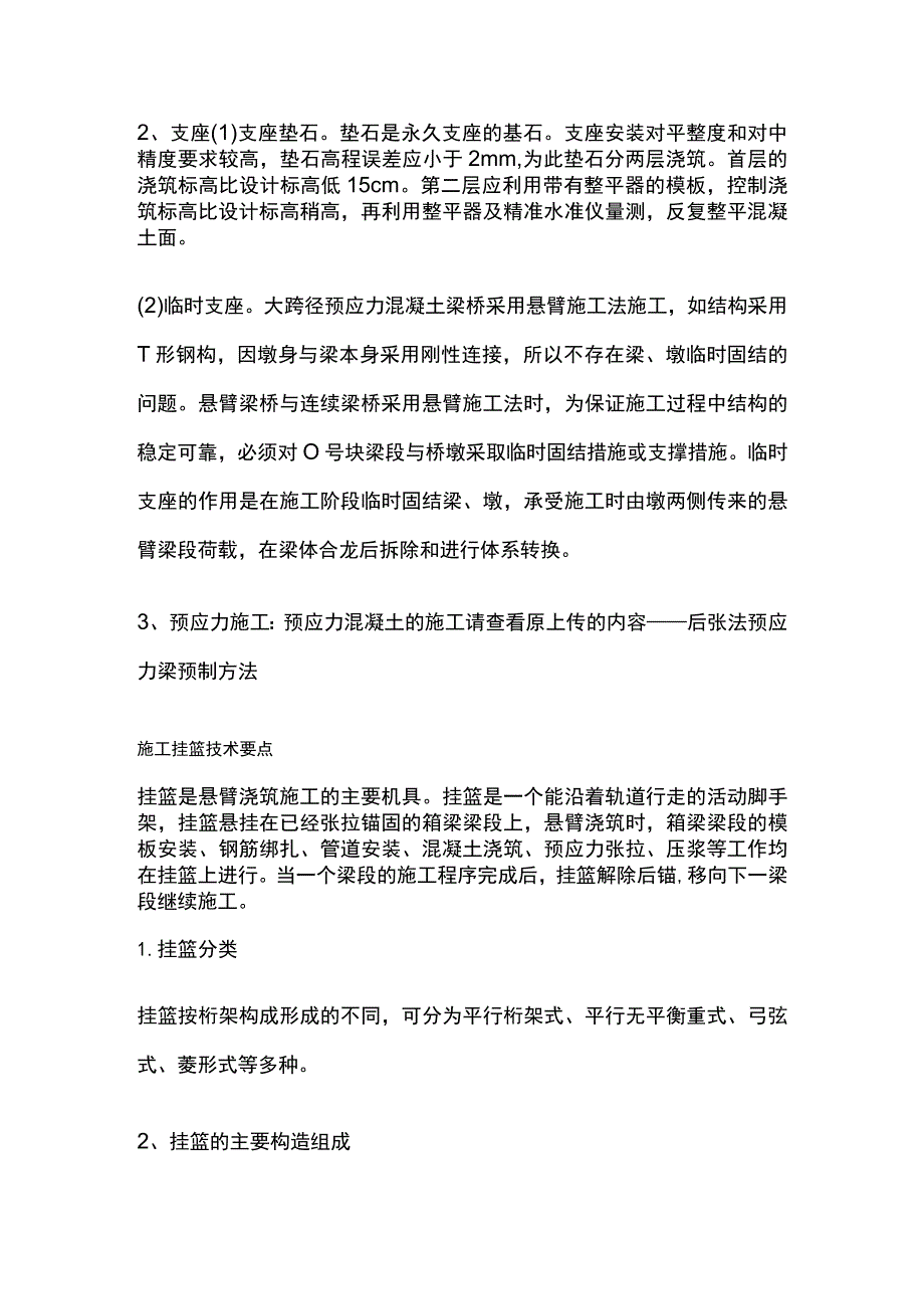 悬臂浇筑法施工.docx_第2页