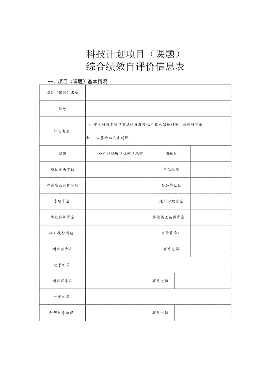 科技计划项目（课题）综合绩效自评价信息表.docx_第1页