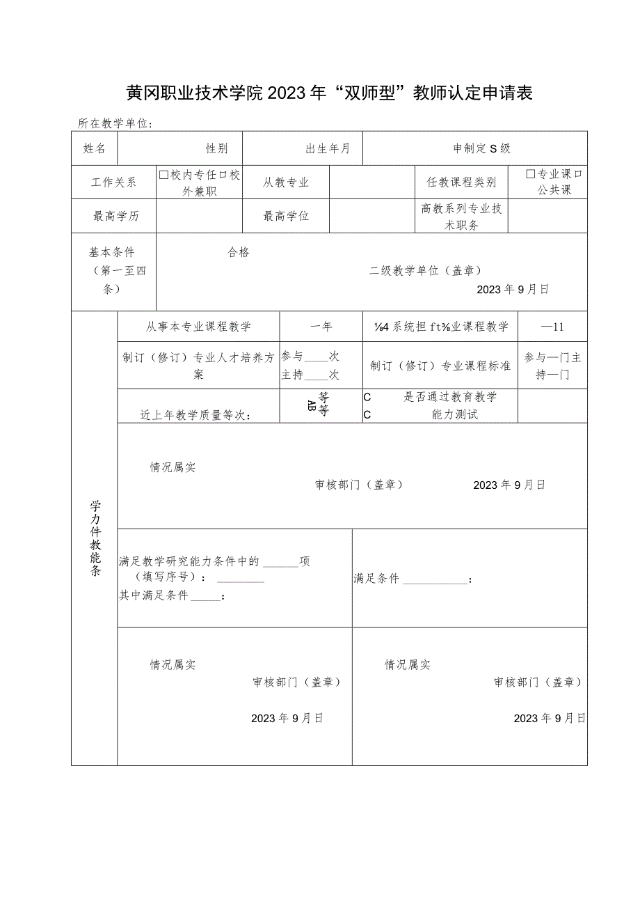 黄冈职业技术学院2023年“双师型”教师认定申请表.docx_第1页