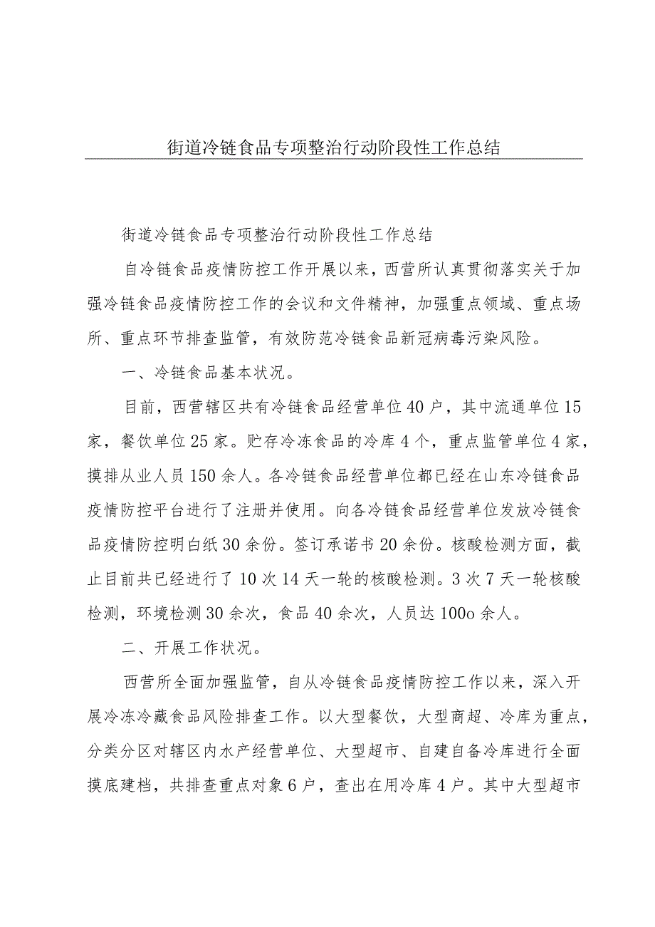 街道冷链食品专项整治行动阶段性工作总结.docx_第1页