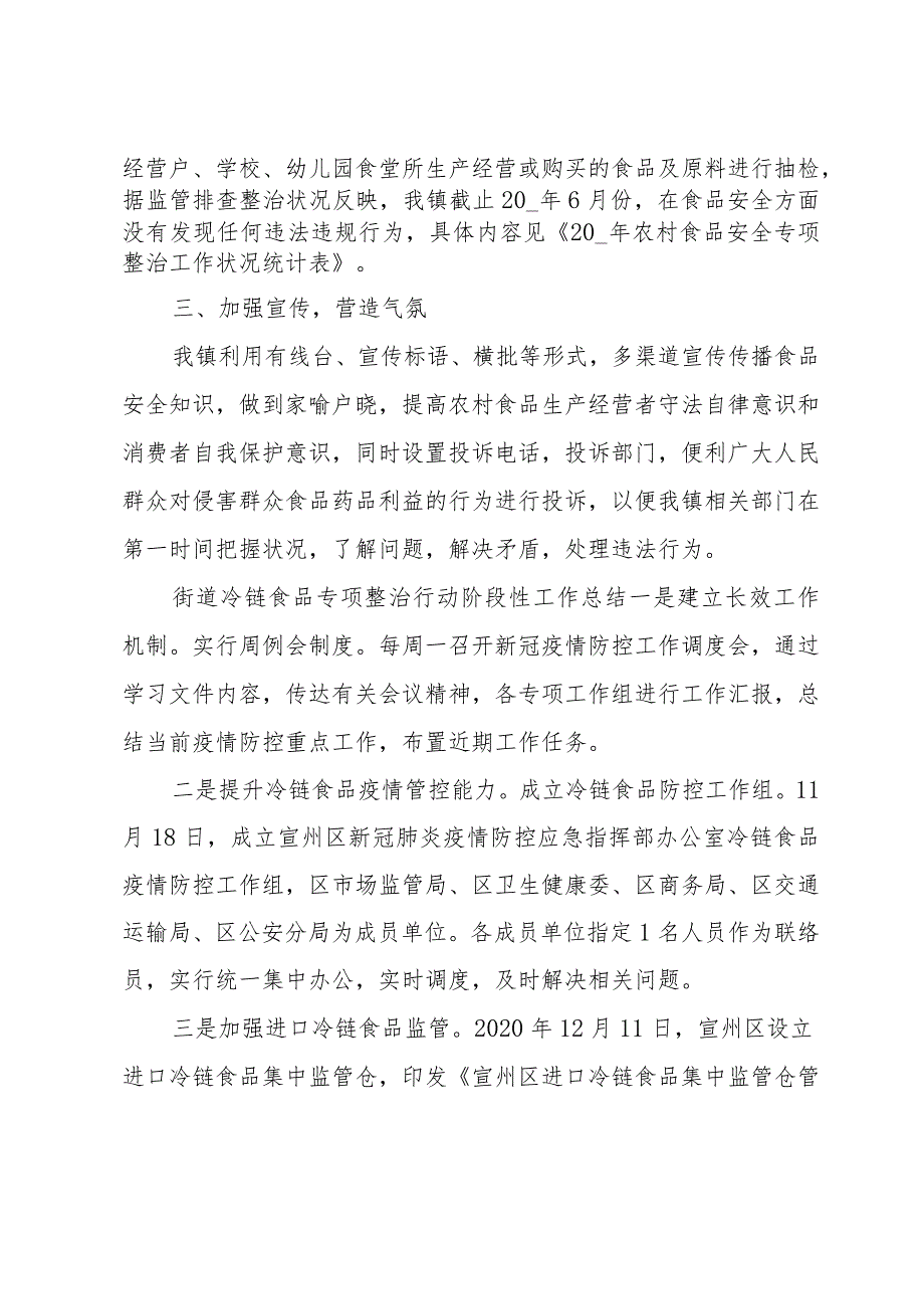 街道冷链食品专项整治行动阶段性工作总结.docx_第3页