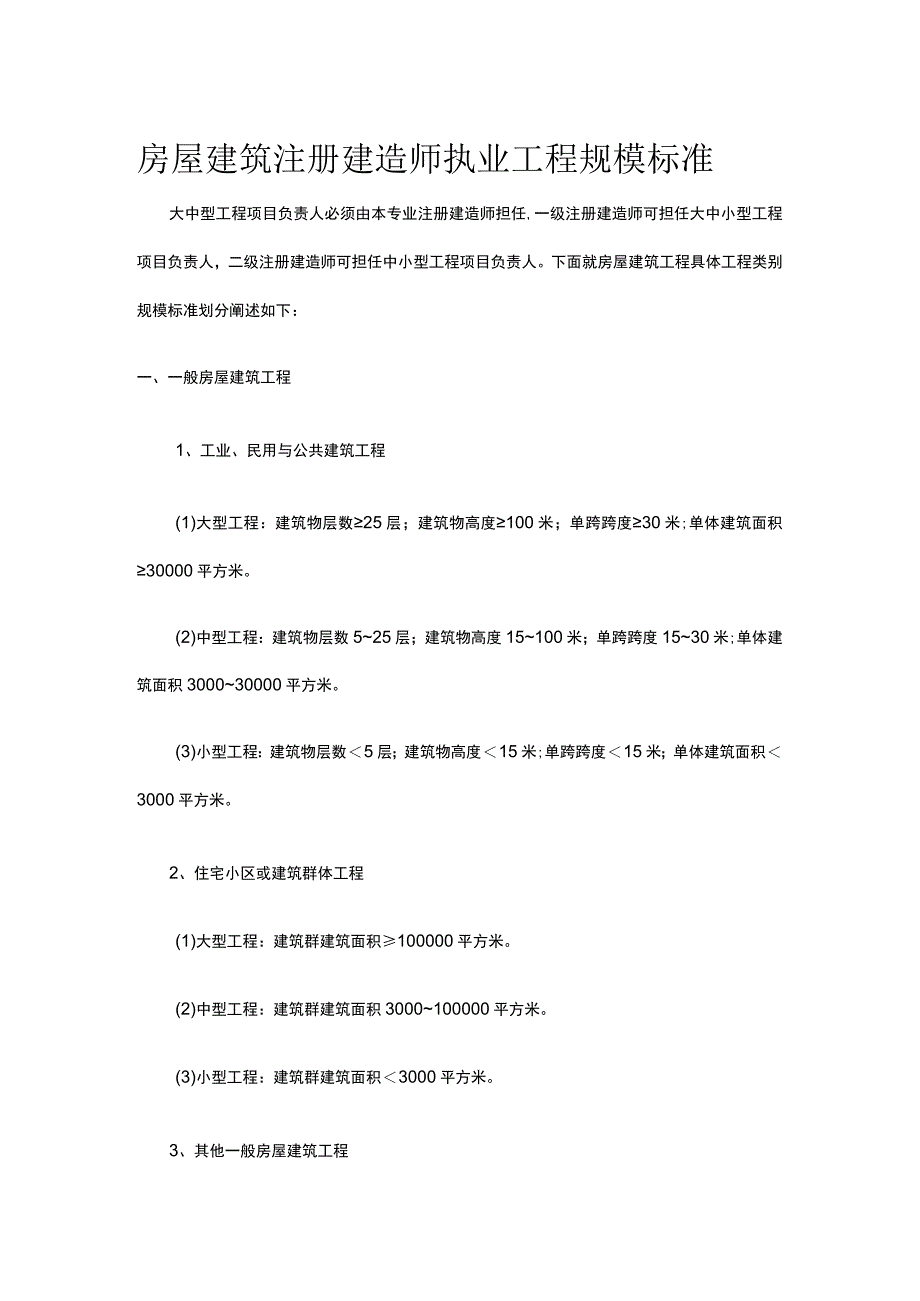 房屋建筑注册建造师执业工程规模标准.docx_第1页