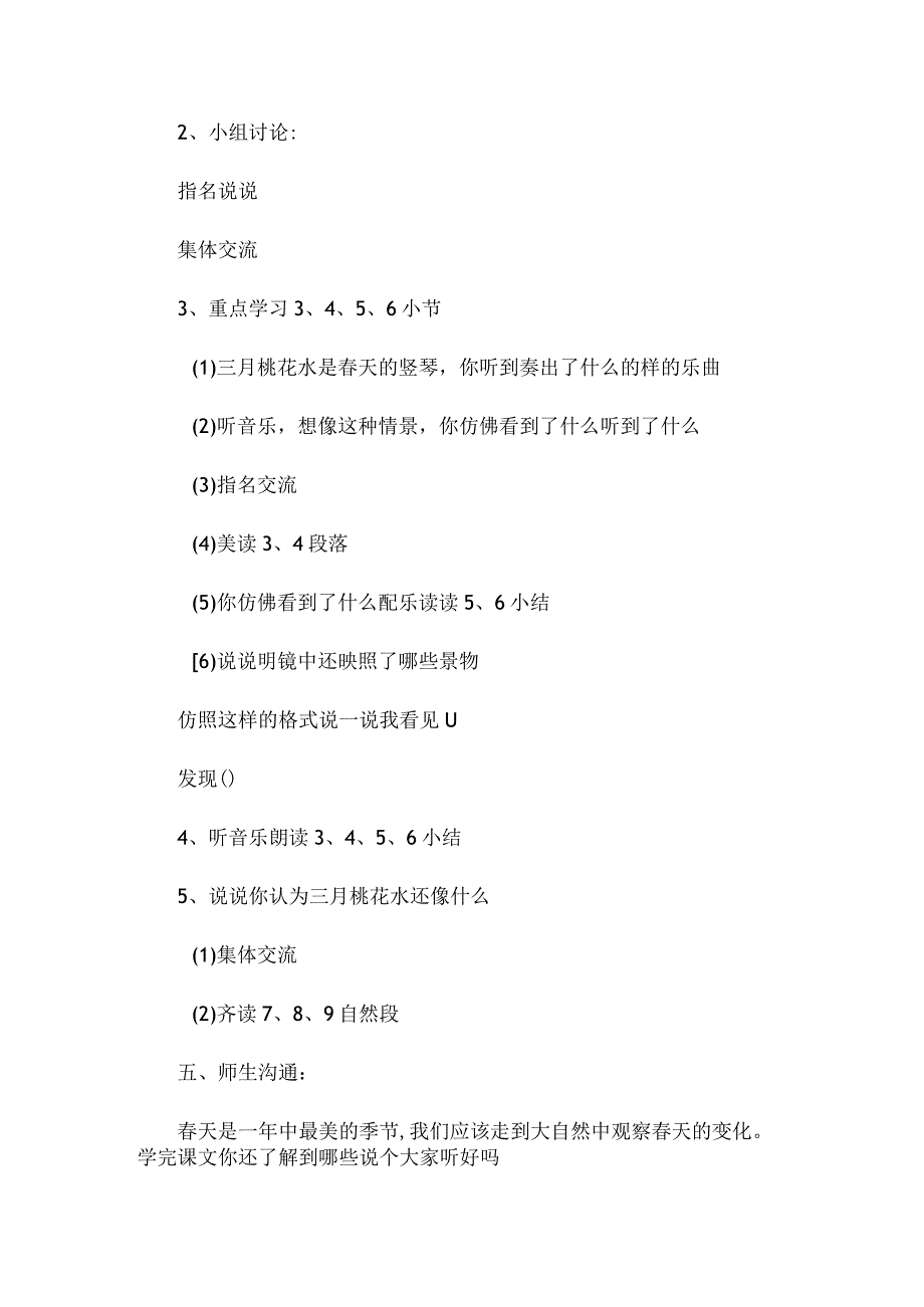 最新整理《三月桃花水》教学设计之二.docx_第3页