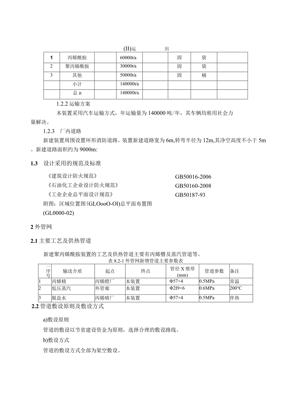 聚丙烯酰胺项目总图运输、厂外工程、储运、外管网及土建方案.docx_第3页