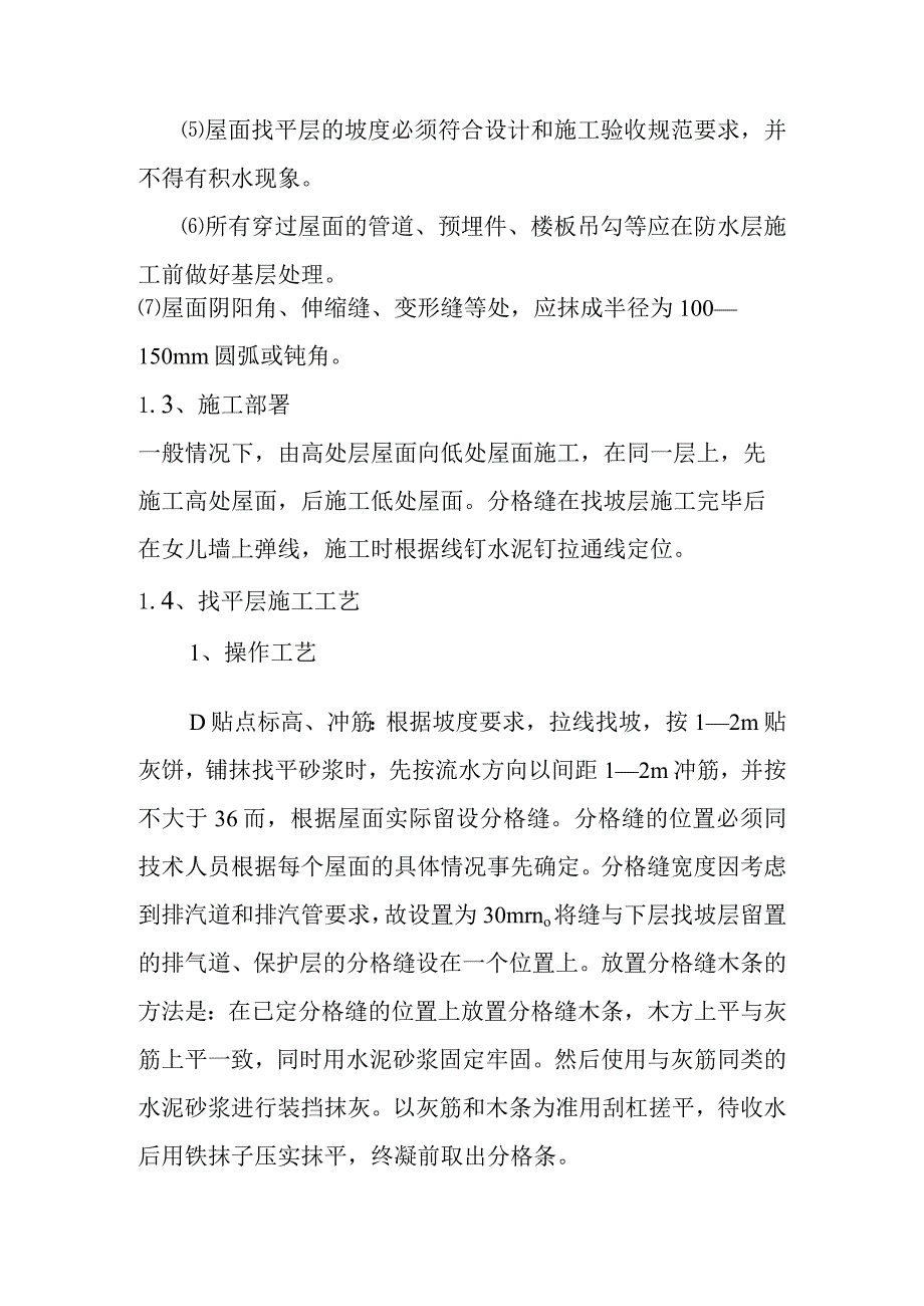 汽车客运站综合建设项目屋面及防水工程施工方案及技术措施.docx_第2页