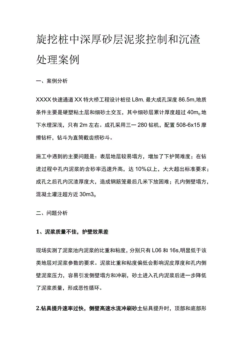 旋挖桩中深厚砂层泥浆控制和沉渣处理案例.docx_第1页