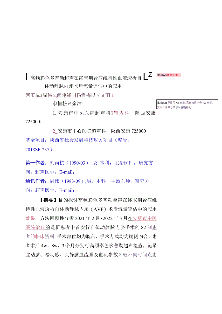 高频彩色多普勒超声在终末期肾病维持性血液透析自修改见批注！体动静脉内瘘术后流量评估中的应用.docx_第1页