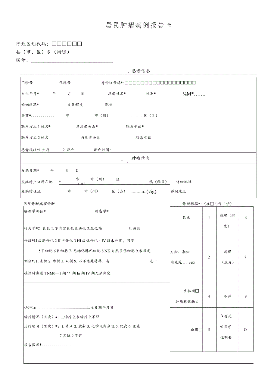 居民肿瘤病例报告卡.docx_第1页