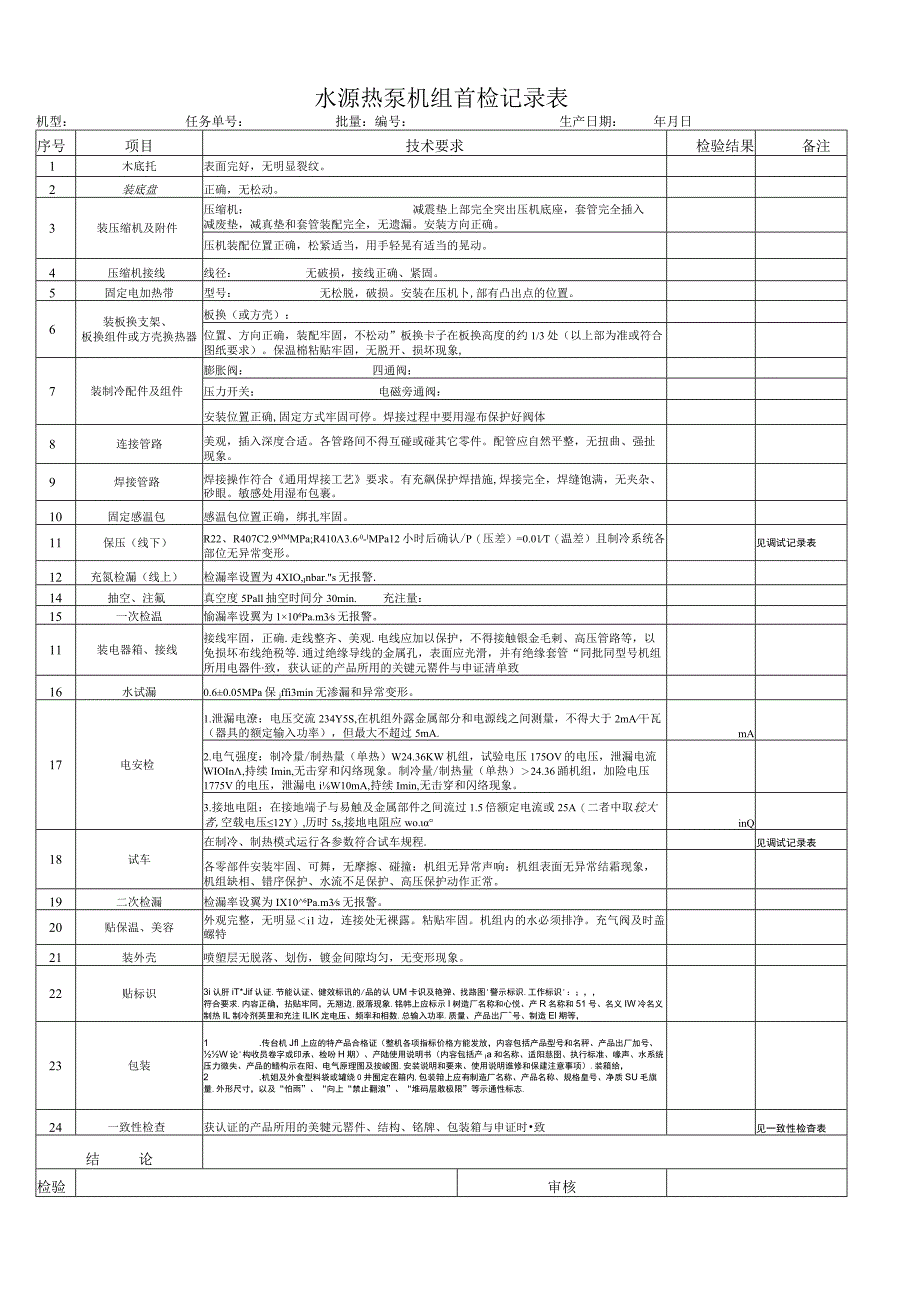 水源热泵机组首检记录表.docx_第1页