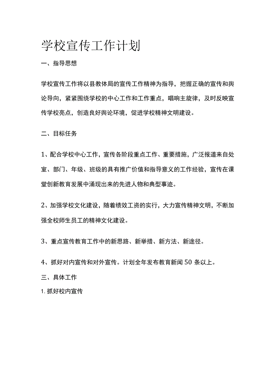 学校宣传工作计划.docx_第1页